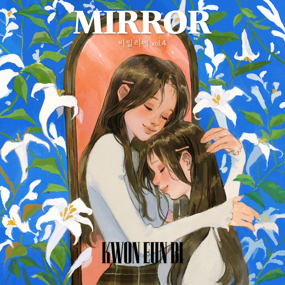 비밀:리에 (bimil:ier), Vol.4 “MIRROR”