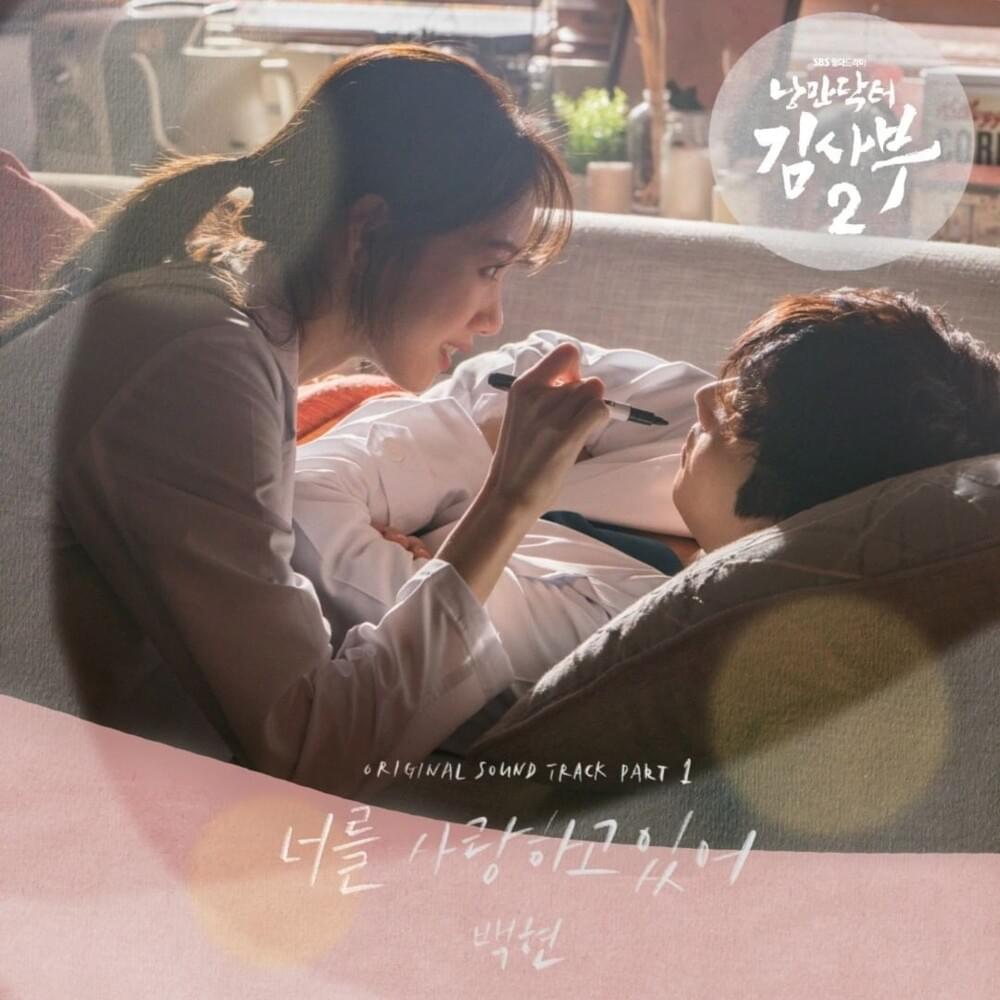 낭만닥터 김사부 2 (Dr. Romantic 2) OST, Pt. 1