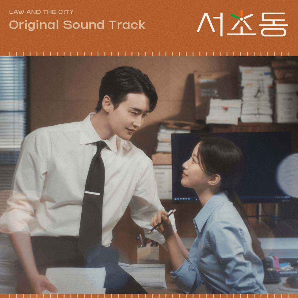 서초동 OST (Law and The City Original Soundtrack)