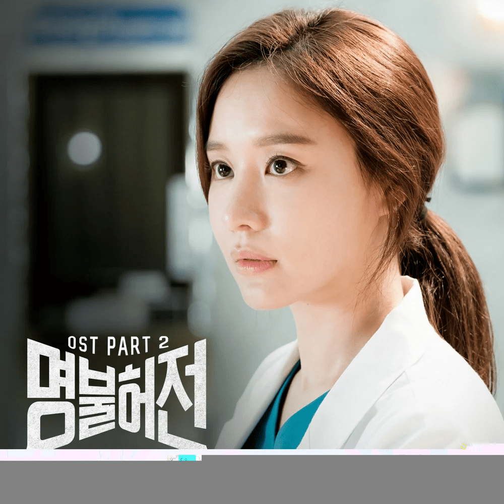 명불허전 OST (Live Up To Your Name, Dr. Heo Original Television Soundtrack) Part.2
