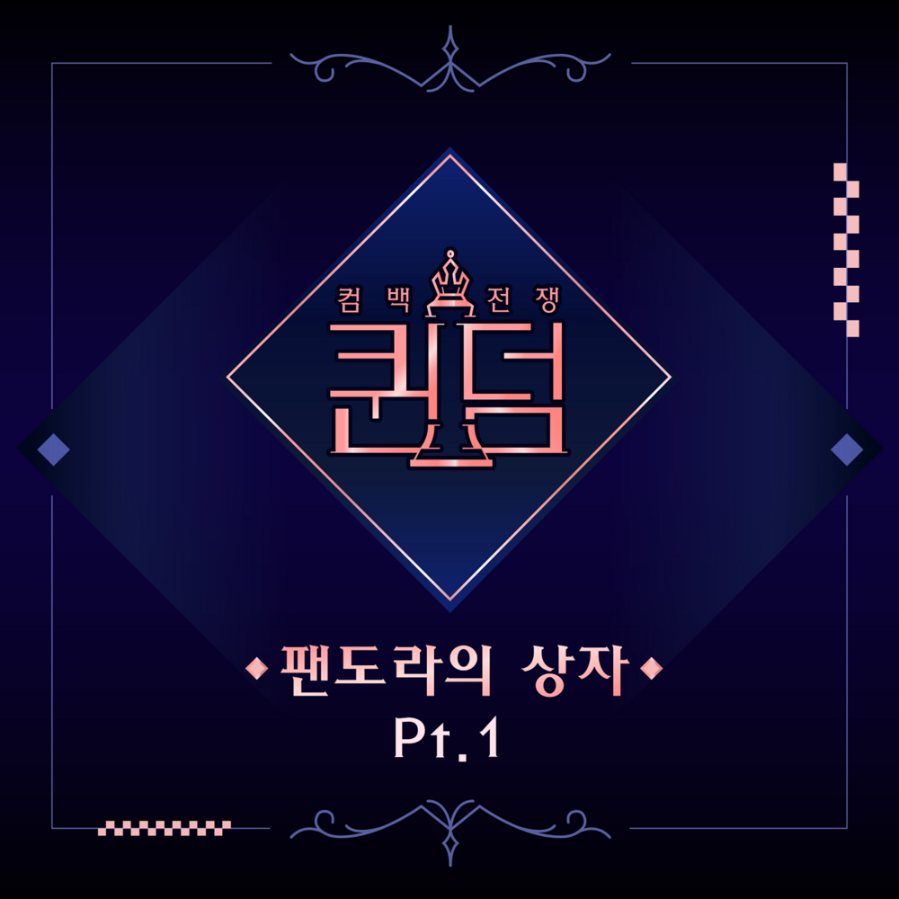 퀸덤 ˂팬도라의 상자˃ (Queendom ˂Box of Pandora˃) Part. 1
