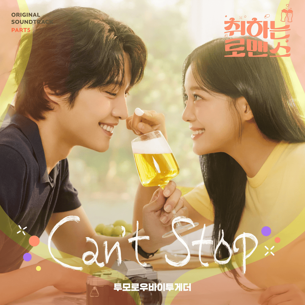 취하는 로맨스 OST (BREWING LOVE Original Television Soundtrack), Pt. 5