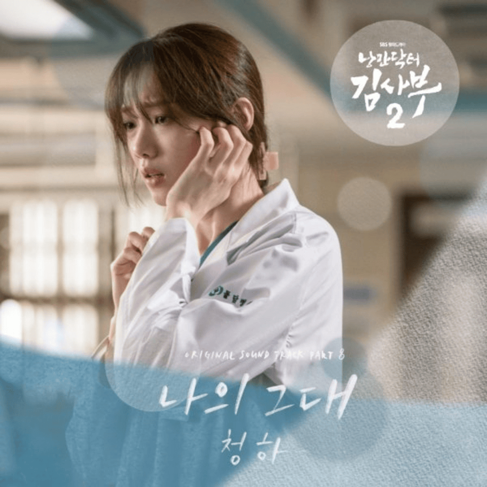 낭만닥터 김사부 2 OST (Dr. Romantic 2 Original Television Soundtrack) Part.8