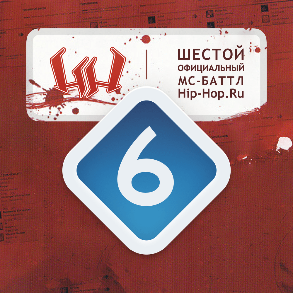 Шестой официальный баттл Hip-Hop.Ru (Battle 6) 