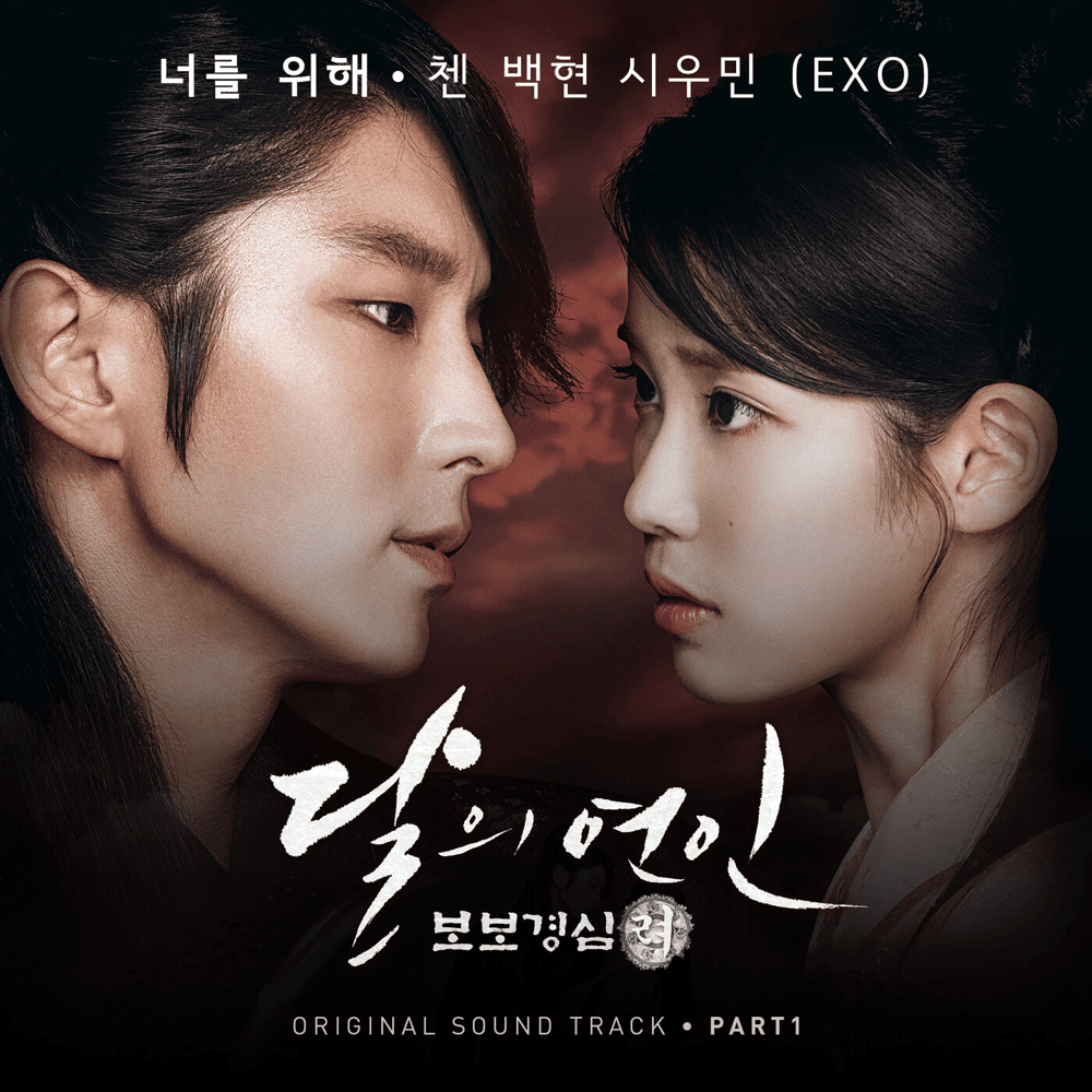 달의 연인 – 보보경심 려 (Moon Lovers: Scarlet Heart Ryeo Original Television Soundtrack), Pt. 1