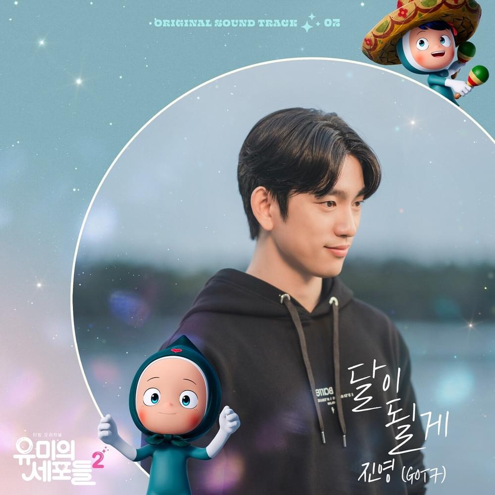 유미의 세포들 시즌2 OST (YUMI’s Cells 2 Original Television Soundtrack) Pt. 3
