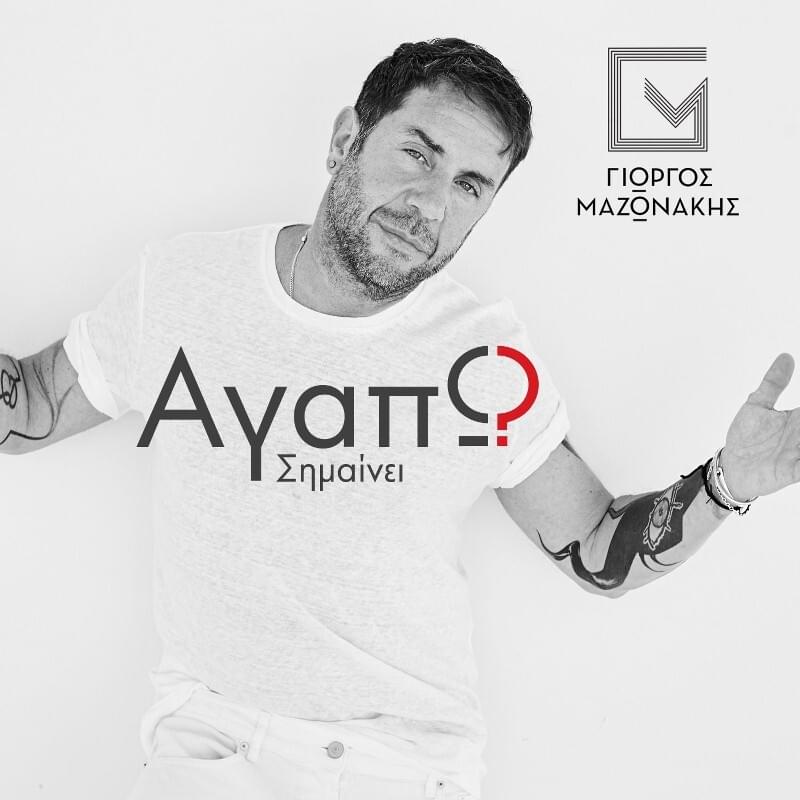Αγαπώ σημαίνει (Agapo simeni)