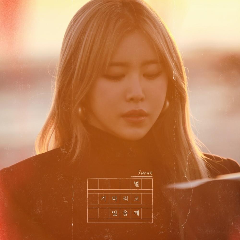 널 기다리고 있을게 (Wait for you)