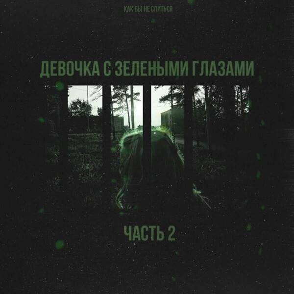 Девочка с зелеными глазами, Ч. 2 (The girl with green eyes, Part 2)