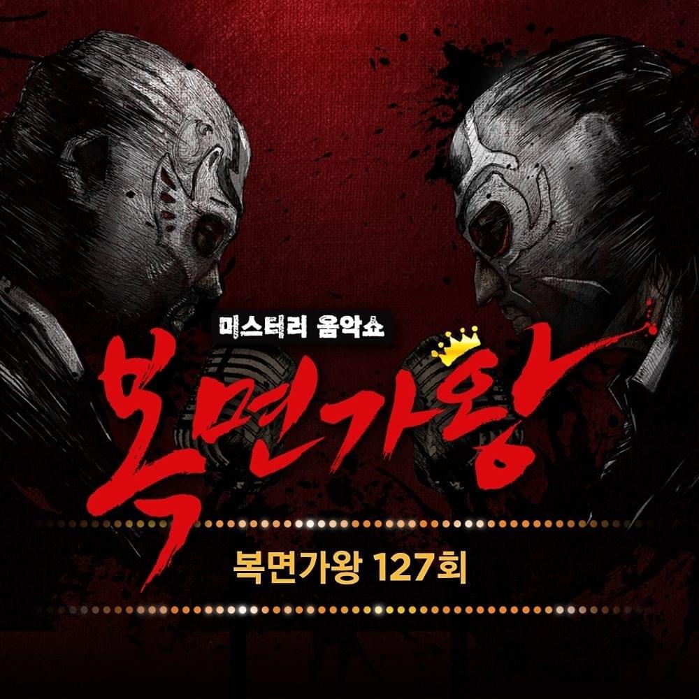 복면가왕 127회 (MASK SINGER 127th Live Version)