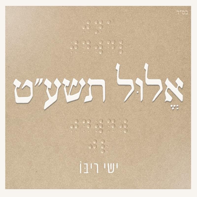 Elul Tsha”t - אלול תשע”ט