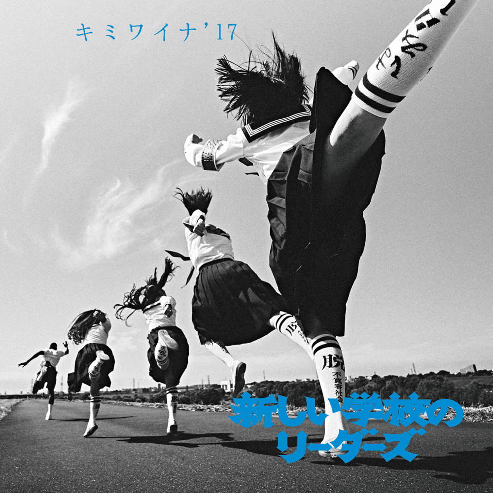 キミワイナ’17 (kimiwaina’17)