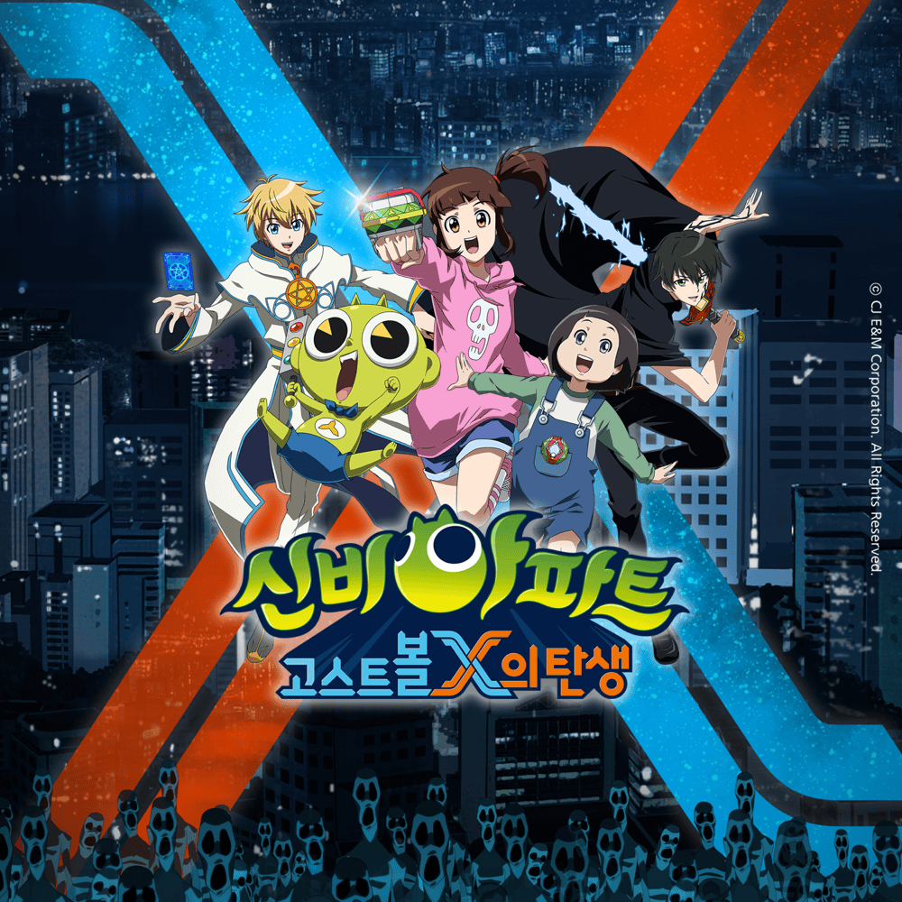 신비아파트: 고스트볼X의 탄생 (Shinbi Apartment: Birth of Ghost Ball X)