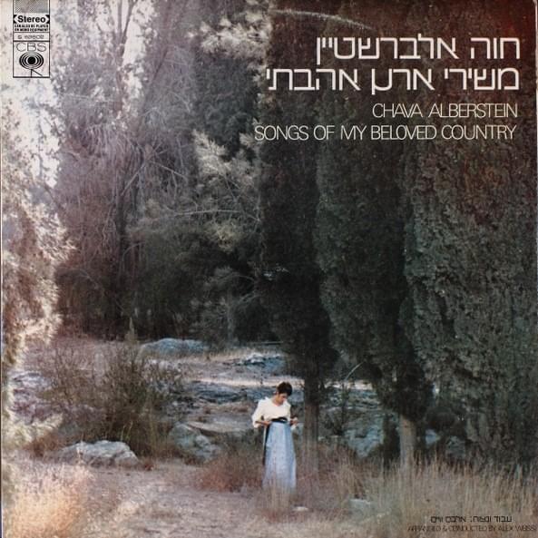 Mishirey Eretz Ahavati - משירי ארץ אהבתי
