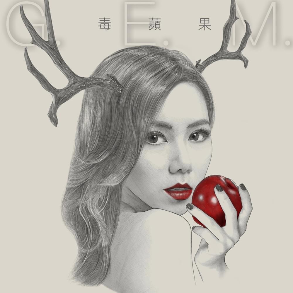 毒蘋果 (Poison Apple)