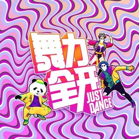 舞力全开 Official Tracklist