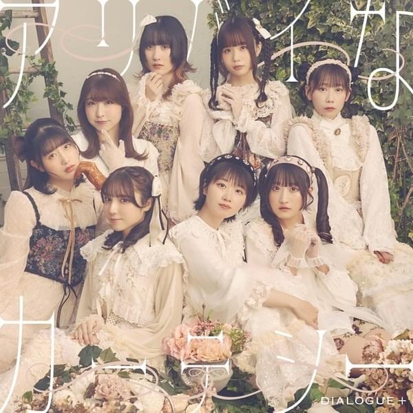 アリバイなカーテシー (Alibi Courtesy) - Single