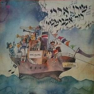 Shiru Avharay - שירו אחרי