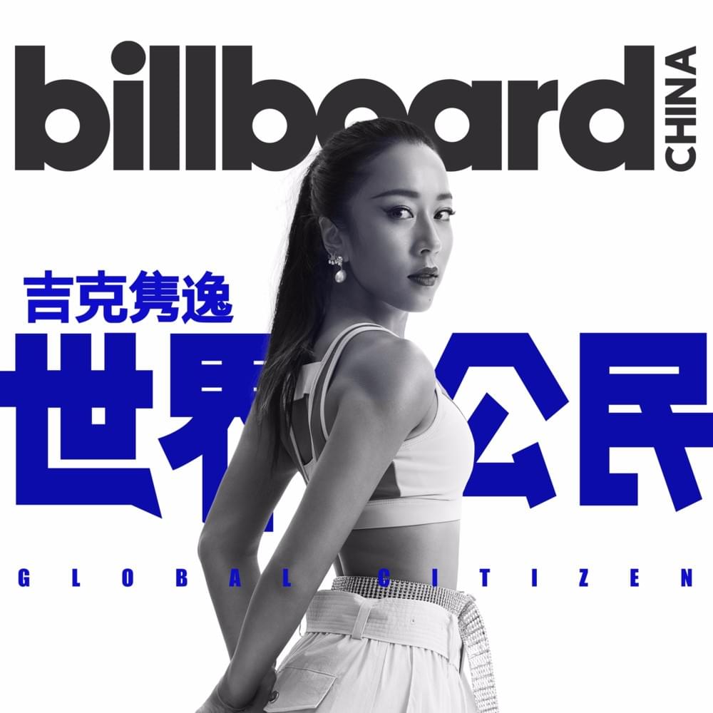 世界公民·公告现场 (Global Citizen - Live at Billboard China)