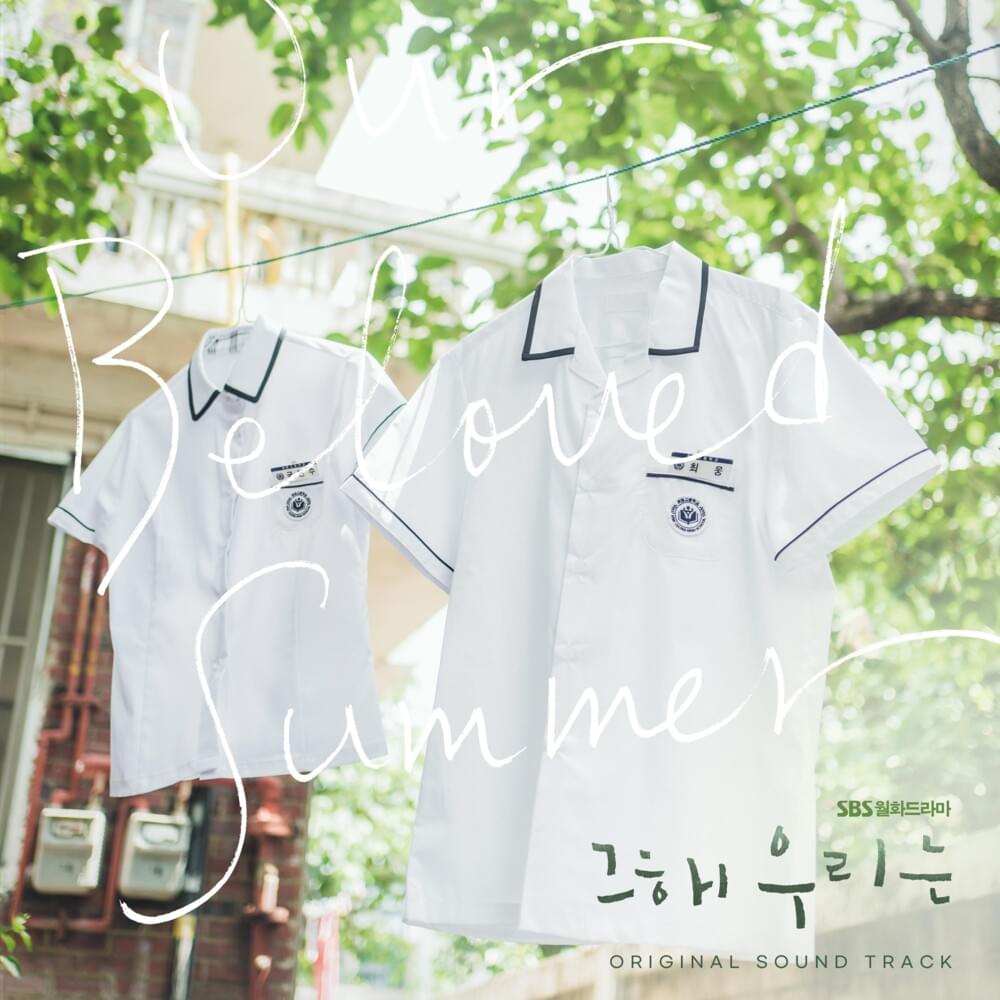 그 해 우리는 OST Special (Our Beloved Summer OST Special)
