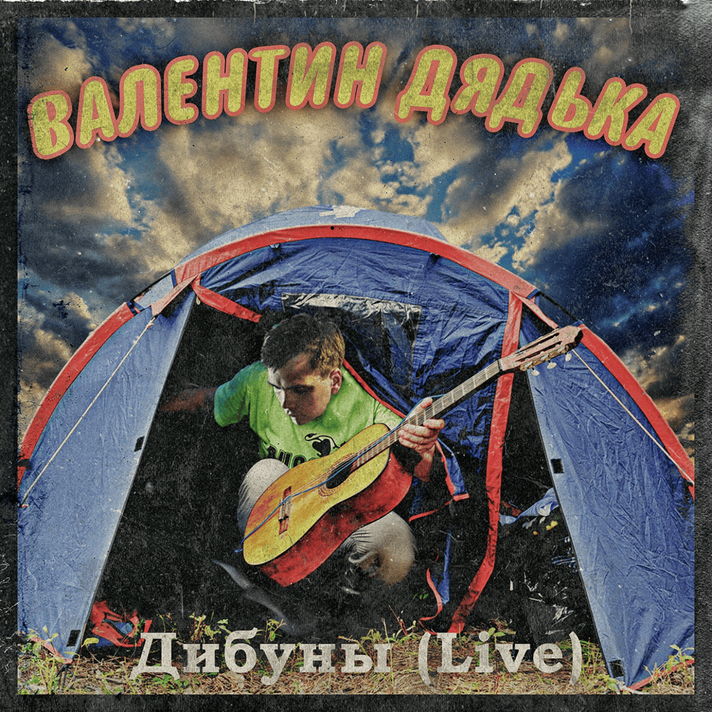 Дибуны (Dibuny) [Live]