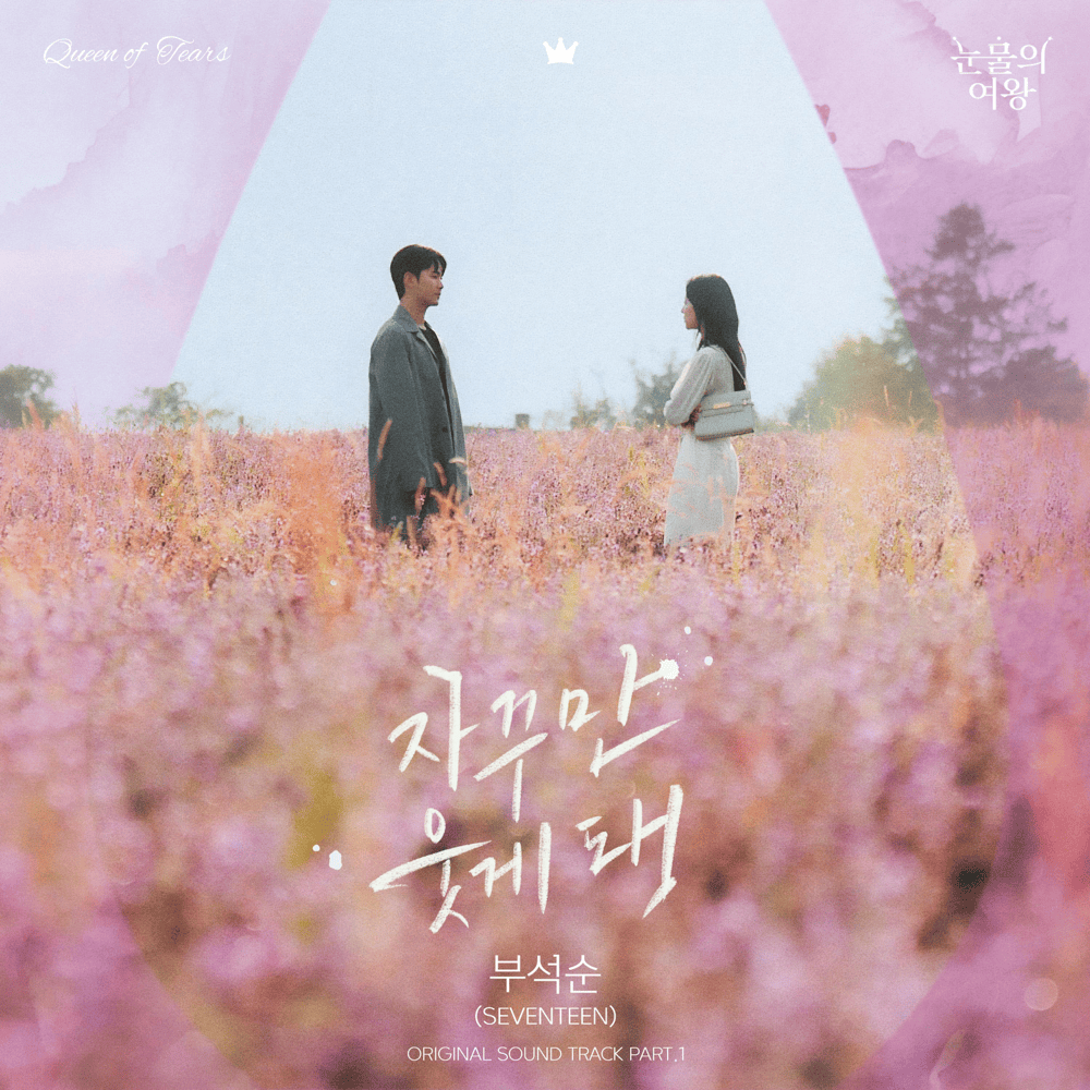눈물의 여왕 OST (Queen of Tears Original Television Soundtrack), Pt.1