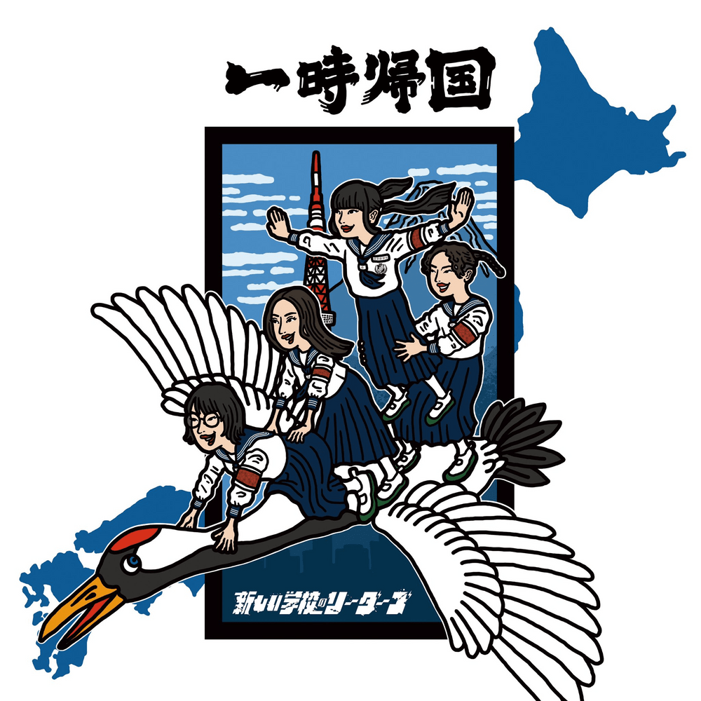 一時帰国 (Ichiji Kikoku)