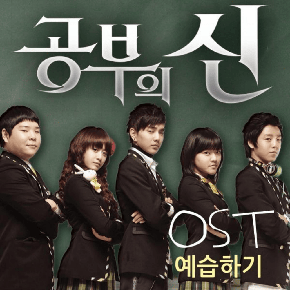 공부의 신 OST (Master of Study Original Television Soundtrack)