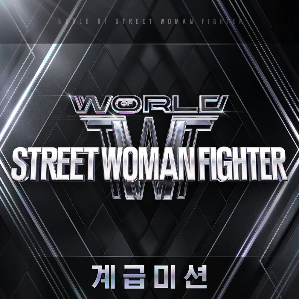 월드 오브 스트릿 우먼 파이터 (World of Street Woman Fighter) Original Vol.2 (Class Mission)