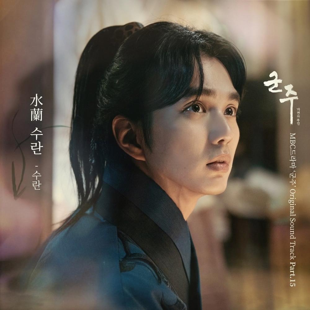 군주 - 가면의 주인 OST (Ruler - Master of the Mask Original Television Soundtrack) Part. 15