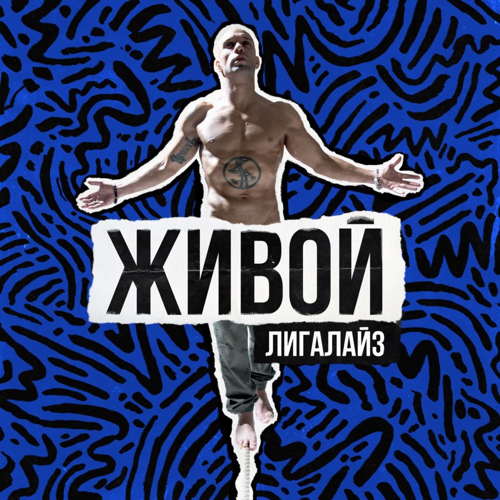 Живой (Alive)