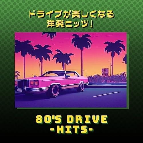 ドライブが楽しくなる洋楽ヒッツ！80年代 HITS アルバム