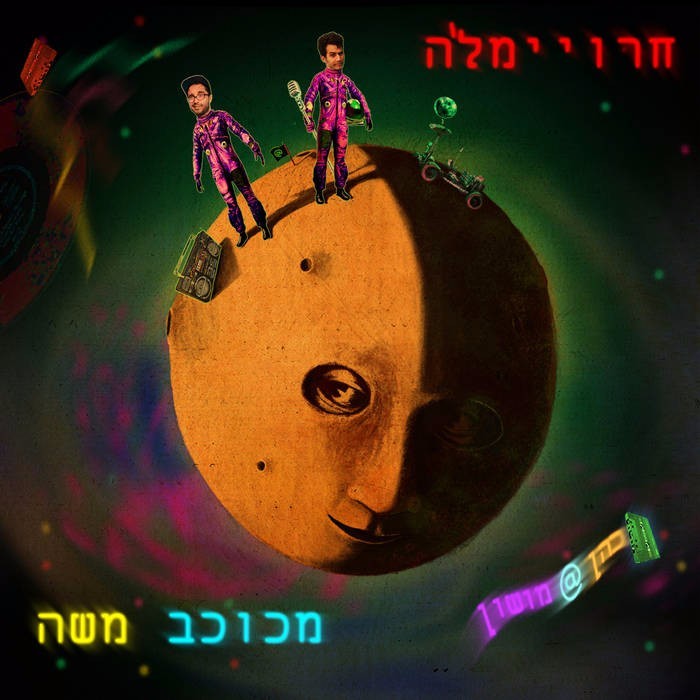 Chroimal’e MeKohav Moshe - חרוימל’ה מכוכב משה