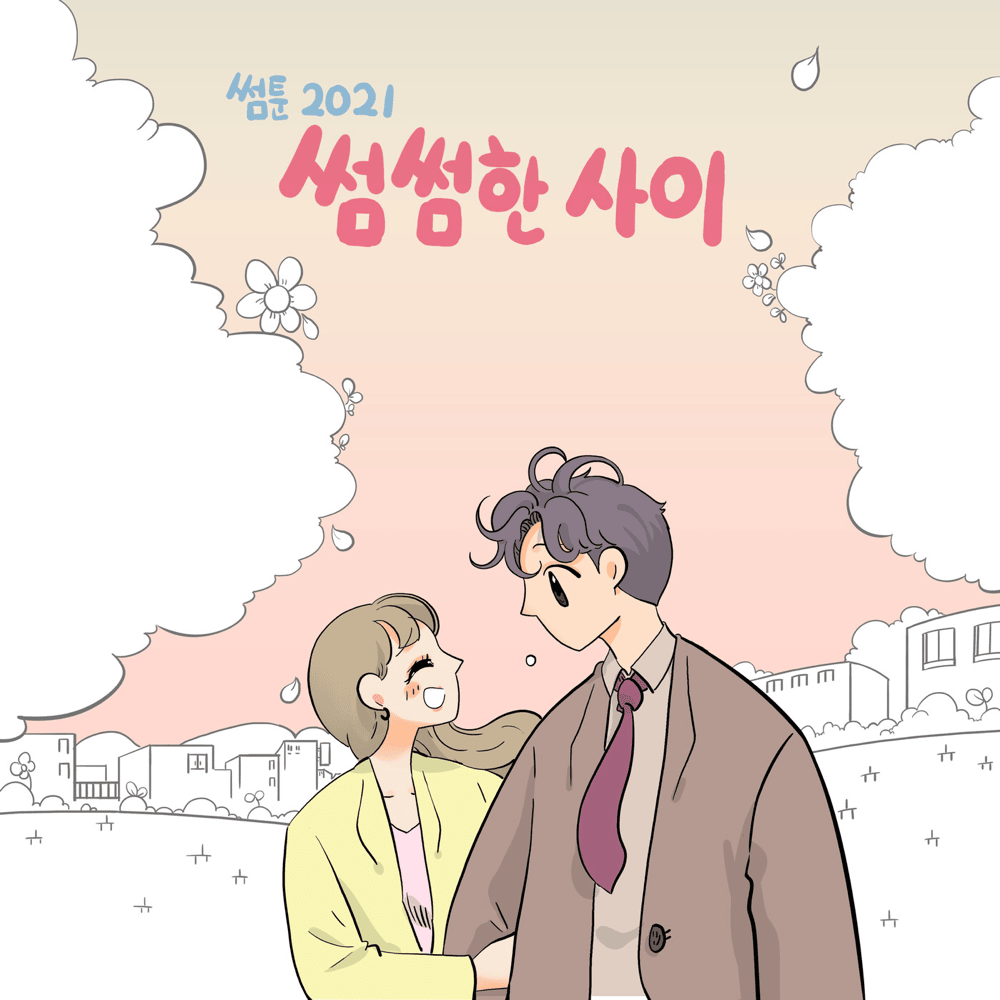 ‘썸툰/SOME TOON 2021’ OST - PART.3 썸썸한 사이/Is it just me