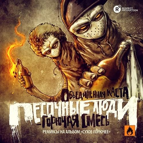 Горючая смесь (Ремиксы) (Flammable Mixture) (Remixes)