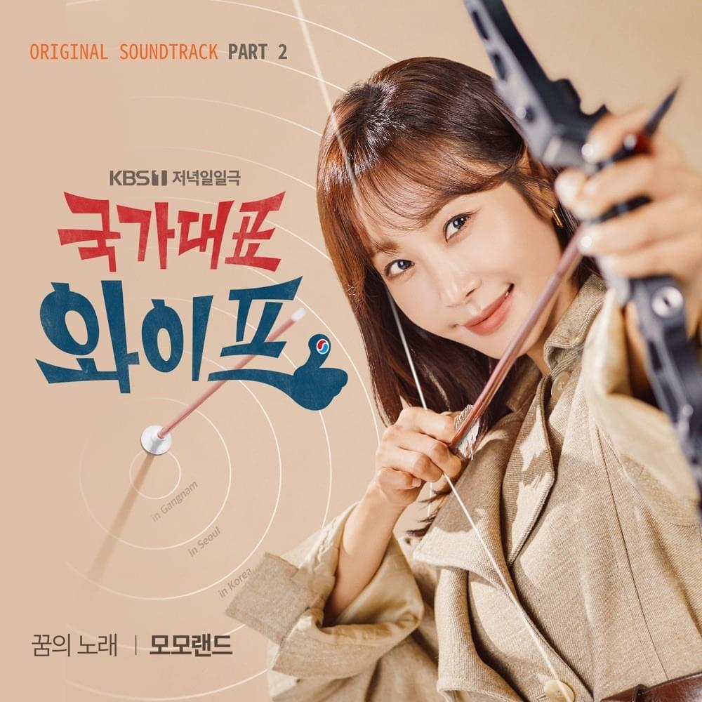 국가대표 와이프 OST (The All-Round Wife Original Television Soundtrack) Part. 2