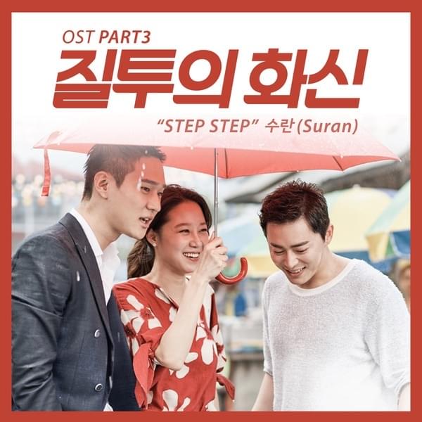 질투의 화신 OST (Don’t Dare To Dream Original Television Soundtrack) Part. 3