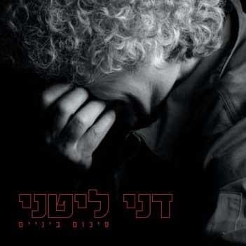 Sikum Beinayim - סיכום ביניים