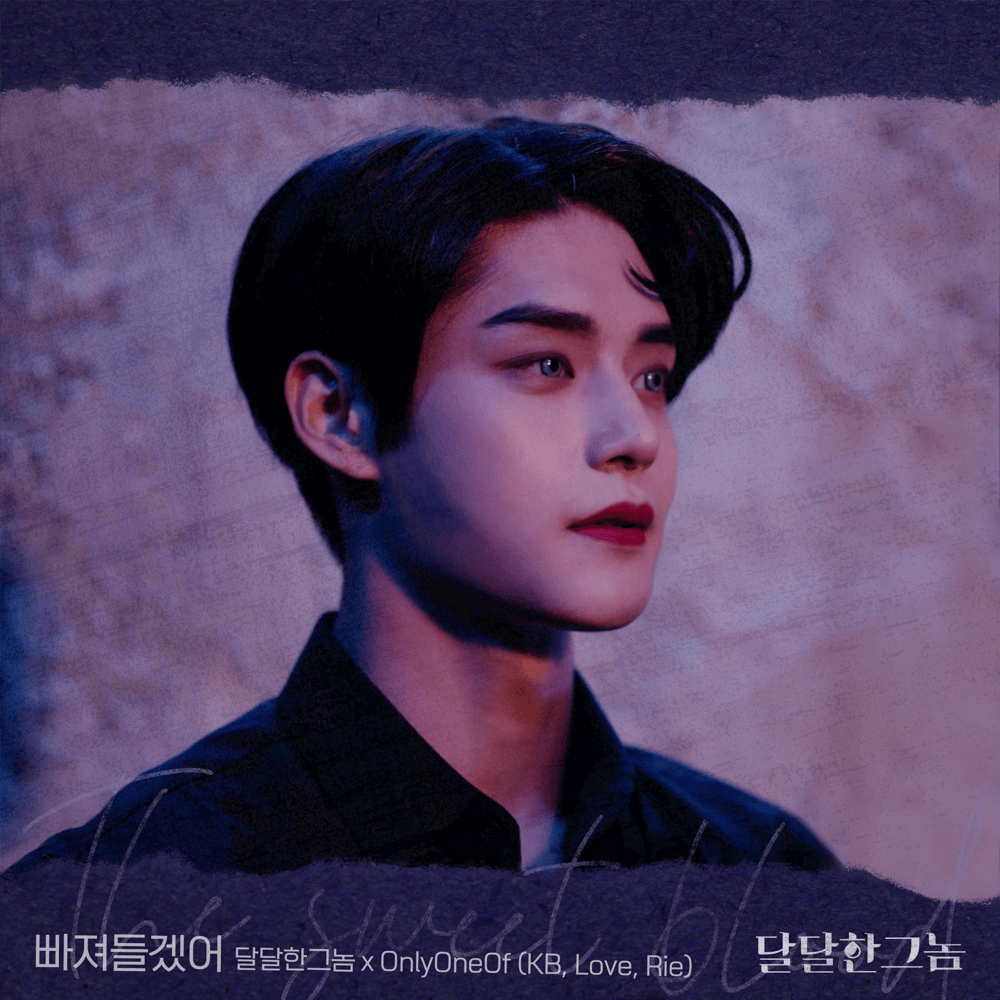 빠져들겠어 (달달한 그놈 OST) [Into you (The Sweet Blood Original Soundtrack)]