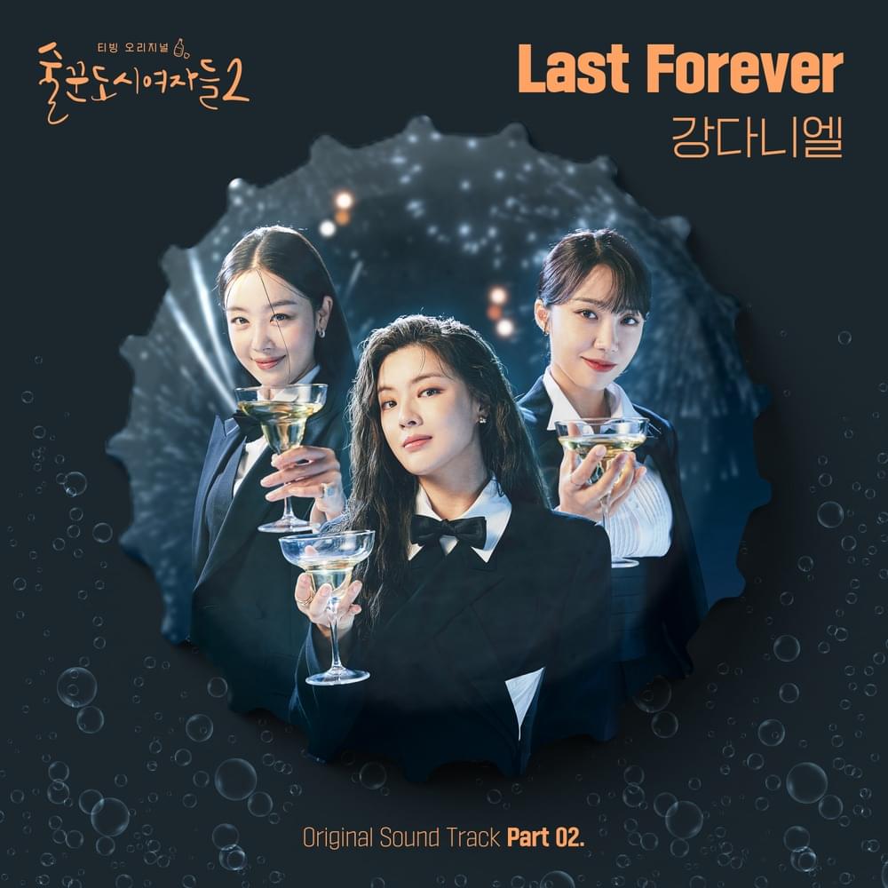 술꾼도시여자들2 (Work Later, Drink Now S2) (Original Television Soundtrack), Pt.2 - Single