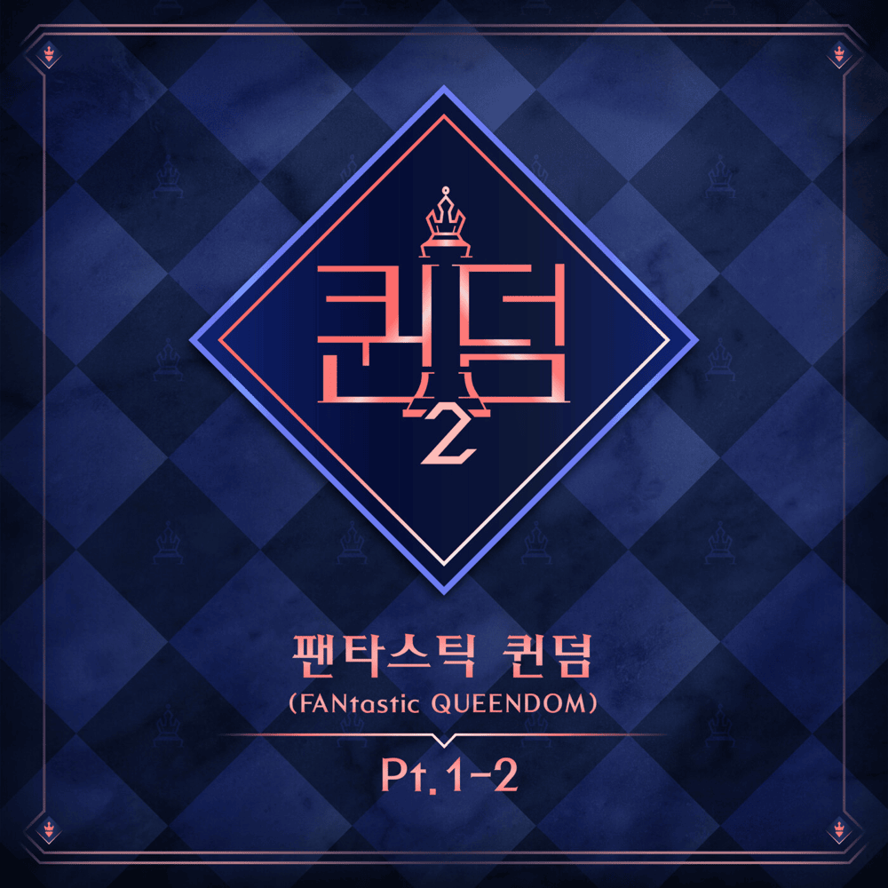 ＜퀸덤2＞ 팬타스틱 퀸덤 (Queendom2 FANtastic QUEENDOM) Pt. 1-2