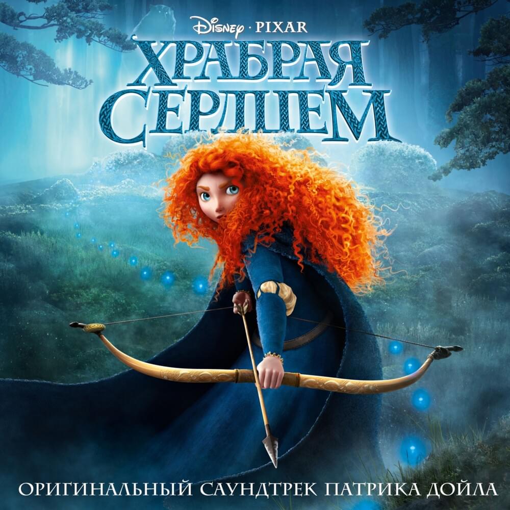 Храбрая сердцем (Оригинальный саундтрек) (Brave Russian Original Motion Picture Soundtrack)