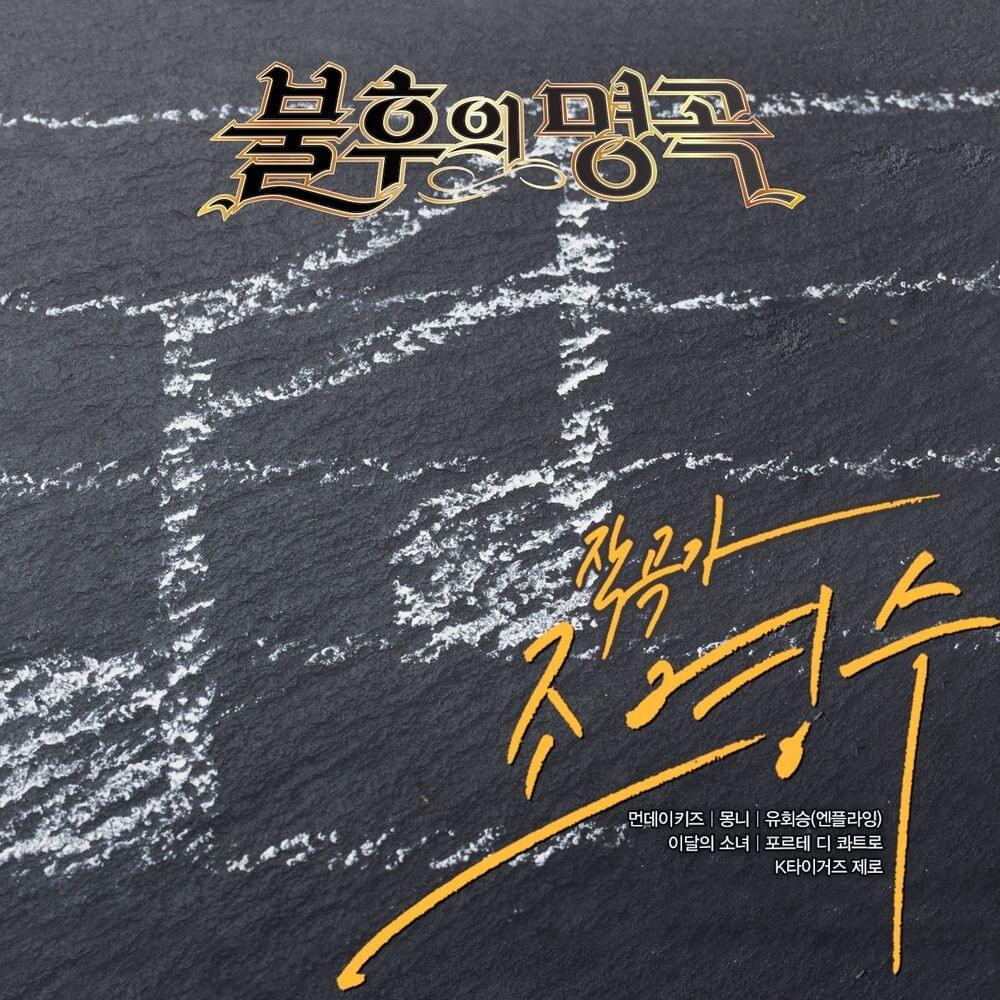 Immortal Songs - Singing the Legend (Composer Jo Young Soo) [불후의 명곡 - 전설을 노래하다 (작곡가 조영수 편)]