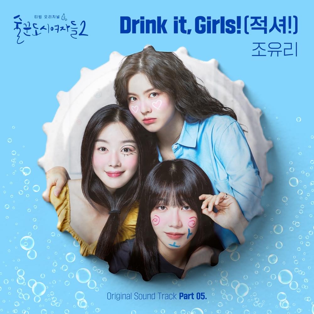 술꾼도시여자들2 (Work Later, Drink Now S2) (Original Television Soundtrack), Pt.5