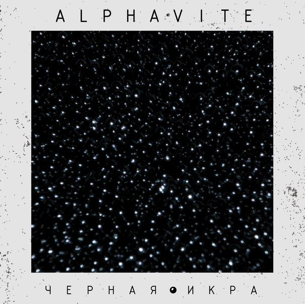 Чёрная Икра (Black Caviar)