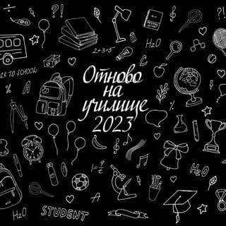 Отново на училище 2023