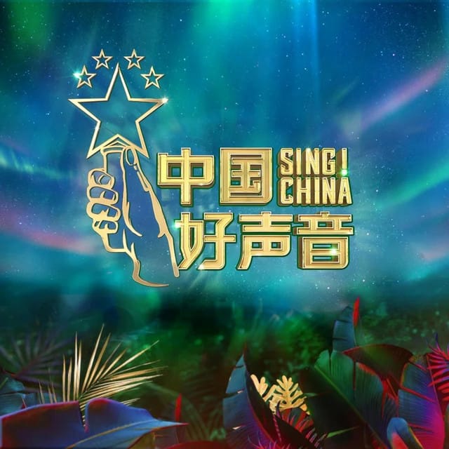 2020中国好声音第7期