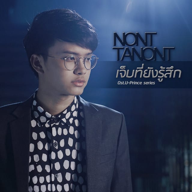 เจ็บที่ยังรู้สึก - Single