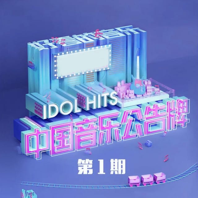 中国音乐公告牌 第1期 (Live)