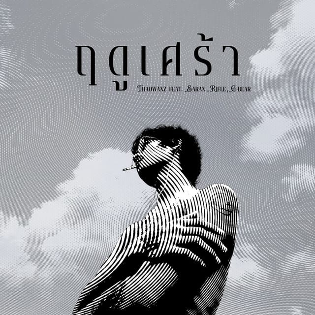 ฤดูเศร้า (feat. Saran, Rifle & G-Bear)